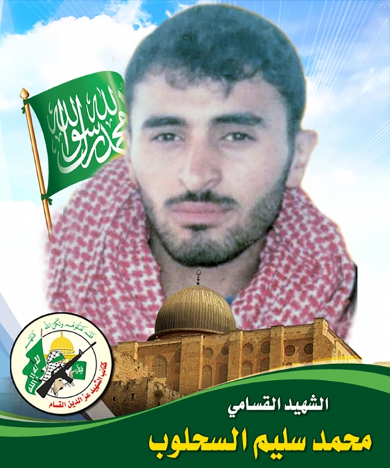 الشهيد محمد سليم السحلوب