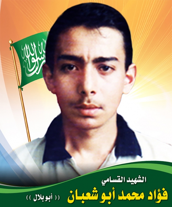  الشهيد القسامي/ فؤاد محمد أبو شعبان
