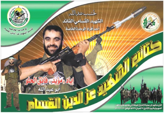 الشهيد القسامي إياد مؤيد فائق حسن الحلو