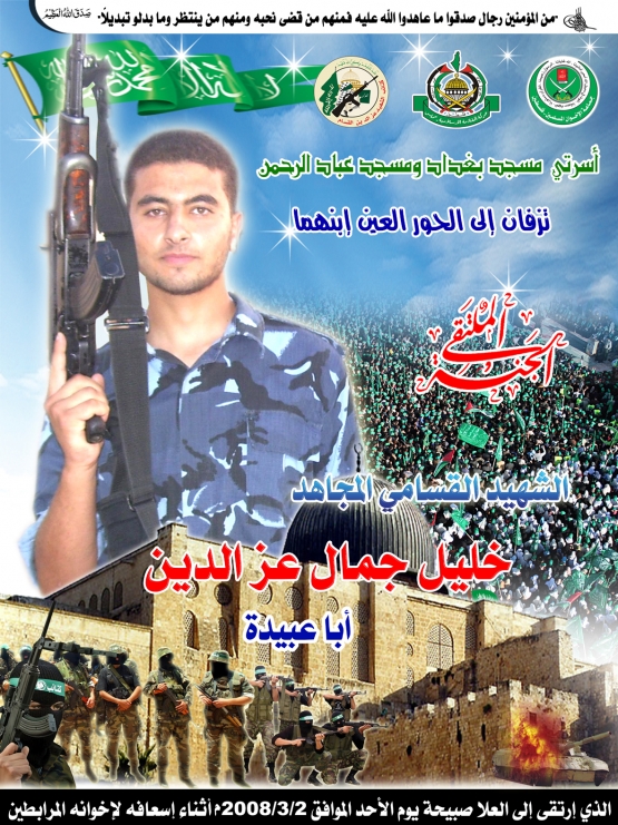 الشهيد القسامي/ خليل جمال عز الدين