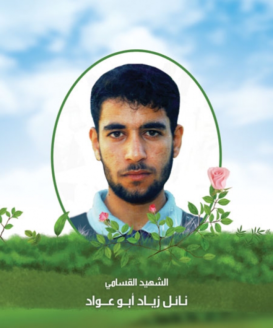 الشهيد القسامي/ نائل زياد أبو عواد