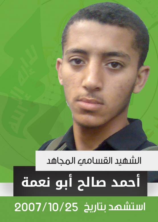 الشهيد القسامي/ احمد يحيى ابو نعمة