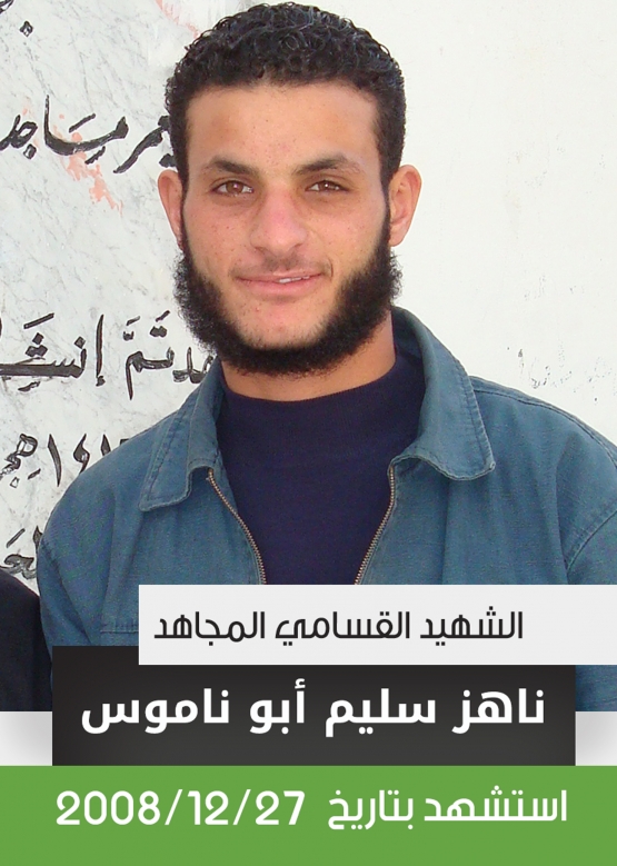 الشهيد القسامي/ ناهز سليم أبو ناموس