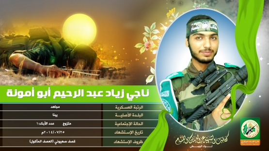 الشهيد القسامي / ناجي زياد أبو أمونة 