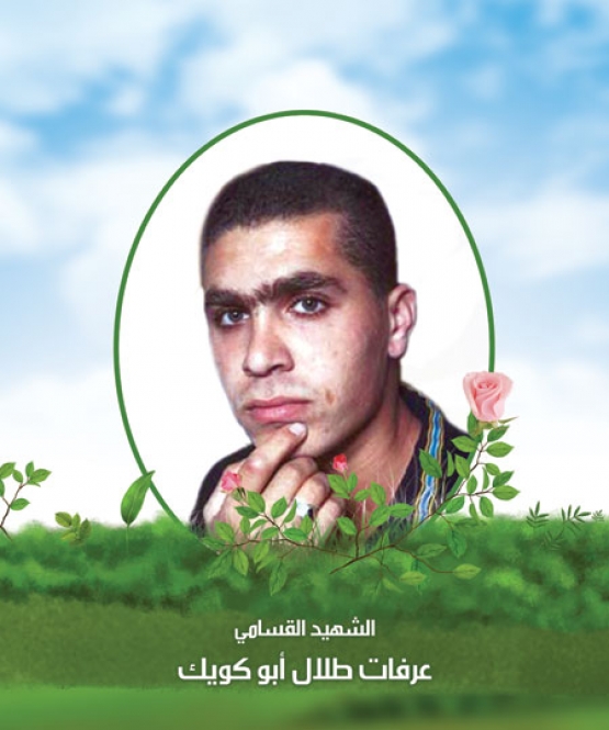 الشهيد القسامي/ عرفات طلال أبو كويك