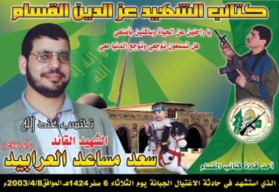 الشهيد القسامي/ سعد الدين مساعد العرابيد