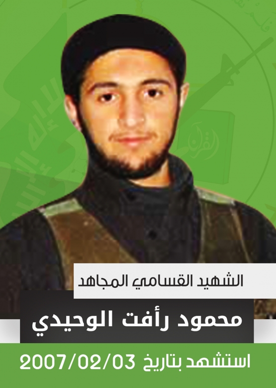 الشهيد القسامي/ محمود رأفت الوحيدي