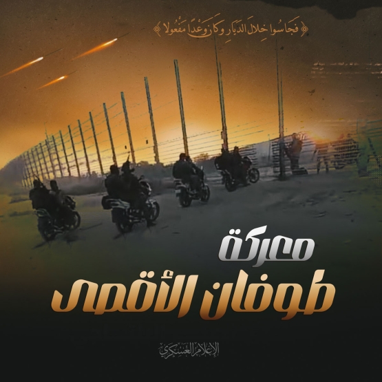 معركة طوفان الأقصى