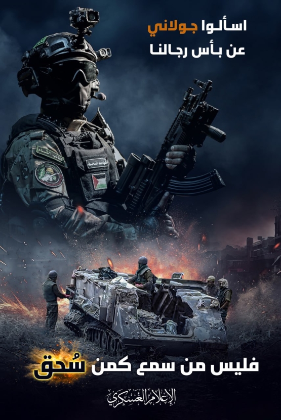 اسألوا جولاني عن بأس رجالنا 