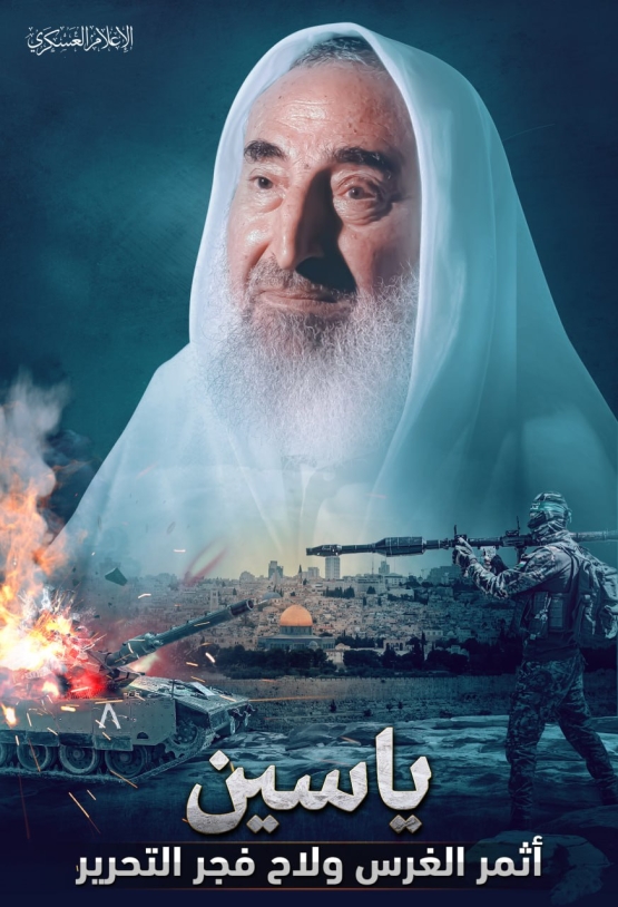 ياسين.. أثمر الغرس ولاح فجر التحرير