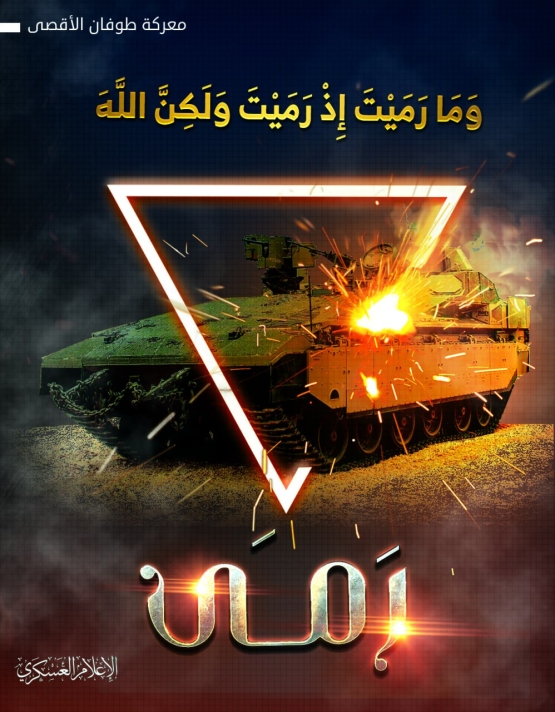 ولكن الله رمى 