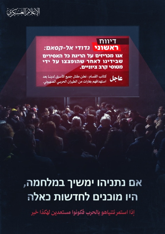 إلى عائلات الأسرى.. إذا استمر نتنياهو بالحرب فكونوا مستعدين لهكذا خبر