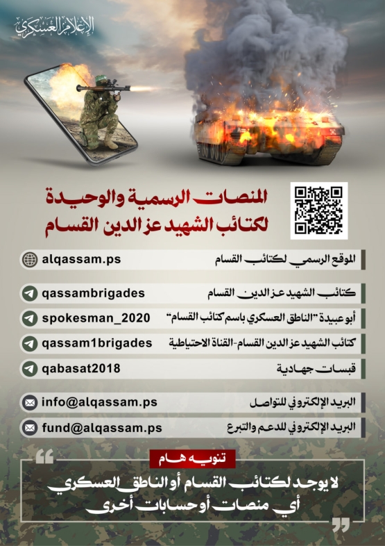 المنصات الرسمية والوحيدة لكتائب الشهيد عز الدين القسام