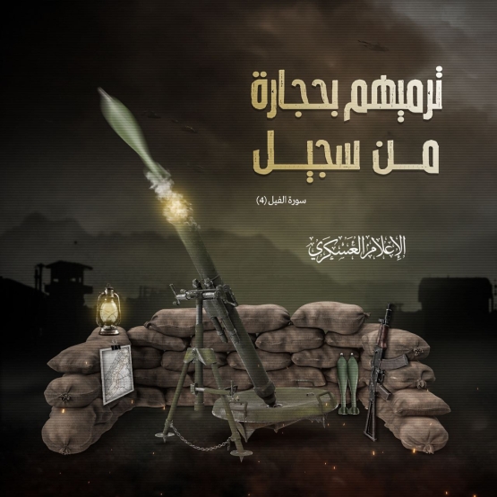 ترميهم بحجارة من سجيل