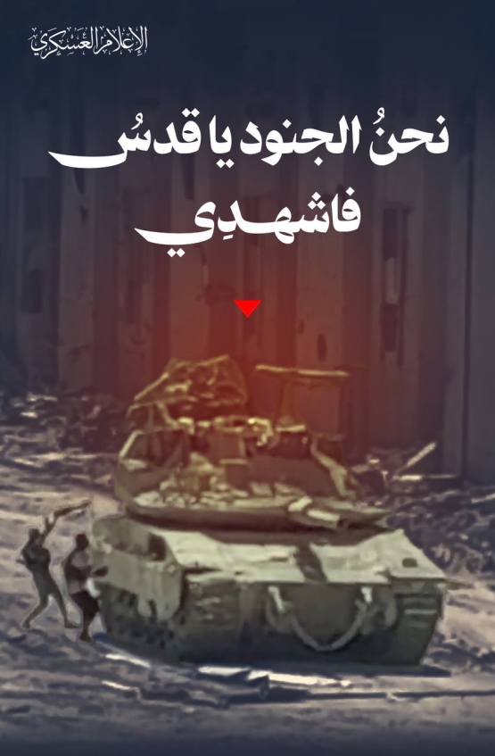 نحن الجنود يا قدس فاشهدي