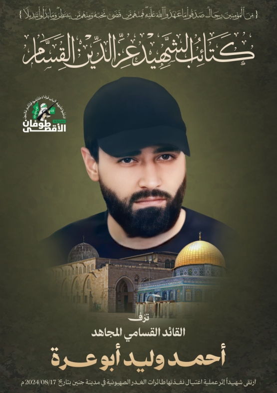 القائد القسامي المجاهد/ أحمد وليد أبو عرة