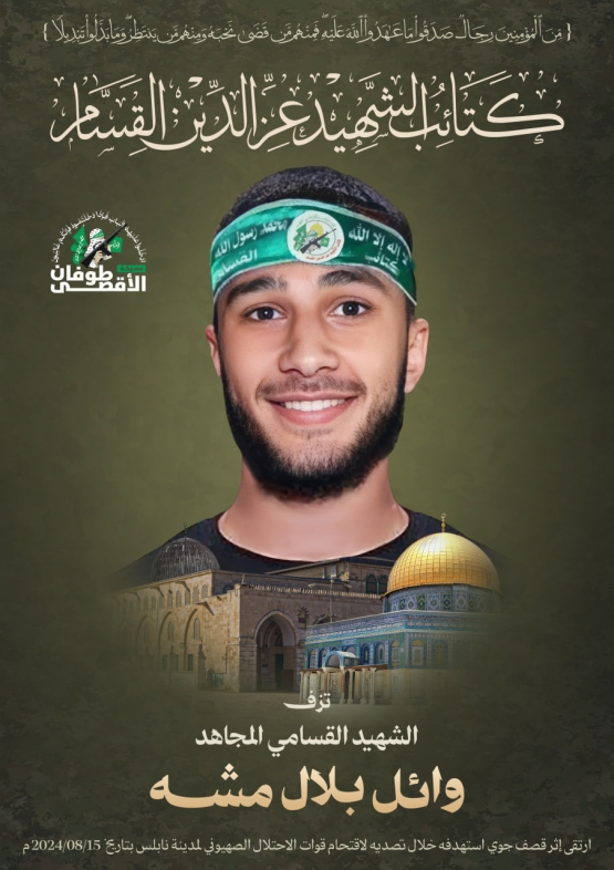 الشهيد القسامي المجاهد وائل بلال مشه