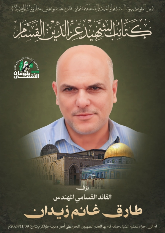 الشهيد القائد القسامي المهندس/ طارق غانم زيدان