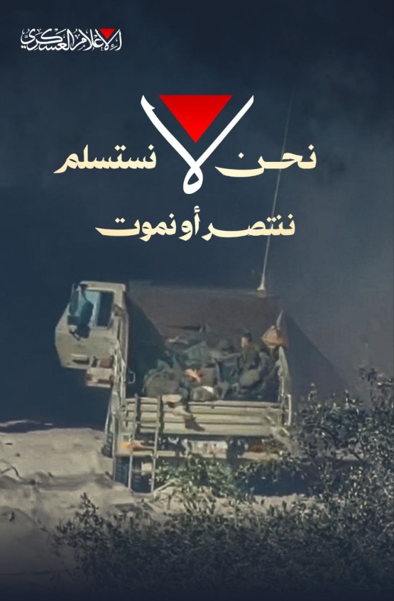 نحن لا نستسلم.. ننتصر أو نموت