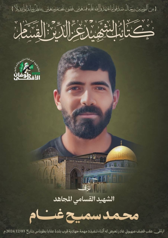 الشهيد القسامي المجاهد/ محمد سميح غنام