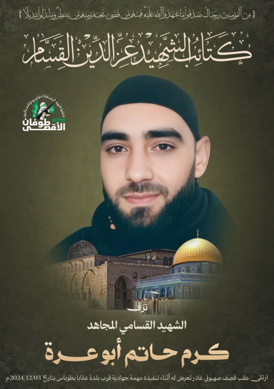 الشهيد القسامي المجاهد/ كرم حاتم أبو عرة