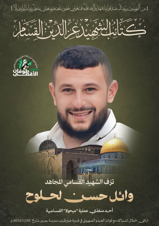 الشهيد القسامي المجاهد/ وائل حسن لحلوح