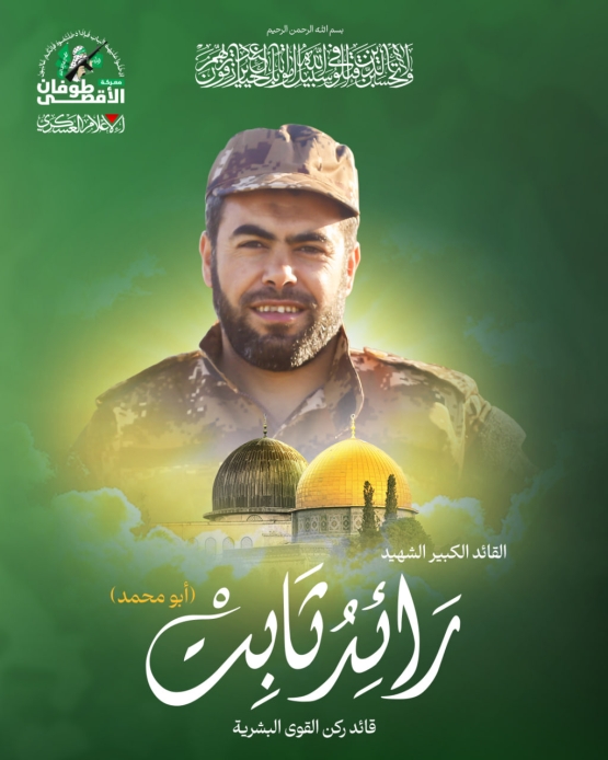 القائد الكبير الشهيد رائد ثابت 