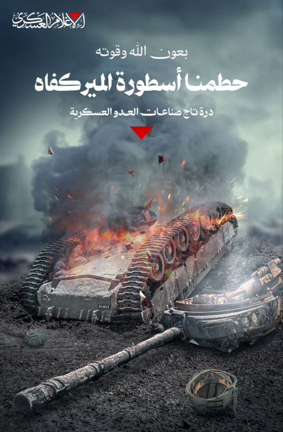 حطمنا أسطورة الميركفاه درة تاج صناعات العدو العسكرية 