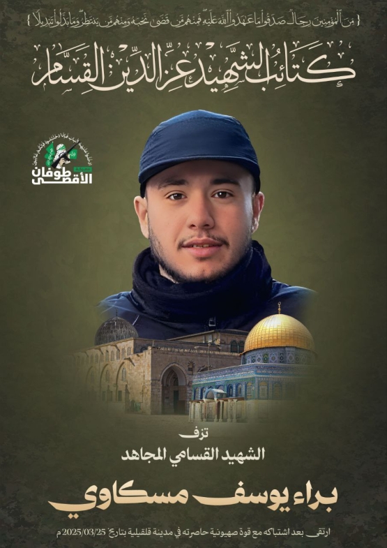 الشهيد القسامي/ براء يوسف مسكاوي