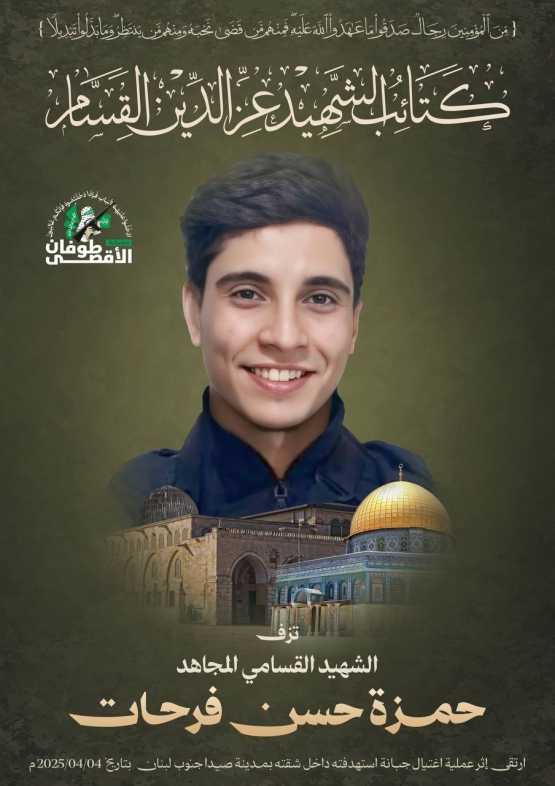 الشهيد القسامي المجاهد/ حمزة حسن فرحات 