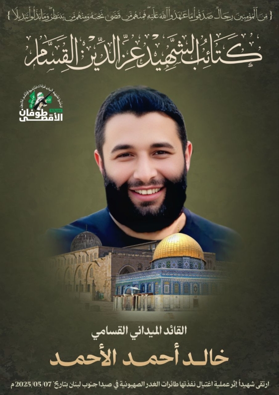  الشهید القائد القسامي/ خالد أحمد الأحمد