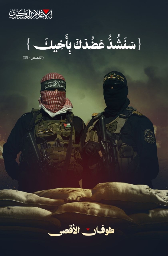 سَنَشُدُّ عَضُدَكَ بِأَخِيكَ