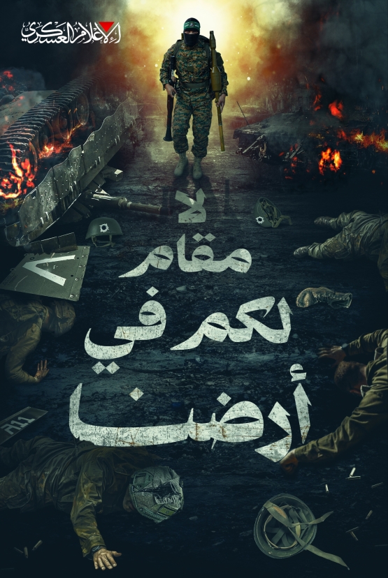 لا مقام لكم في أرضنا 
