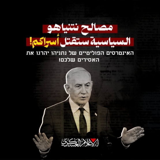 مصالح نتنياهو .. ستقتل أسراكم 