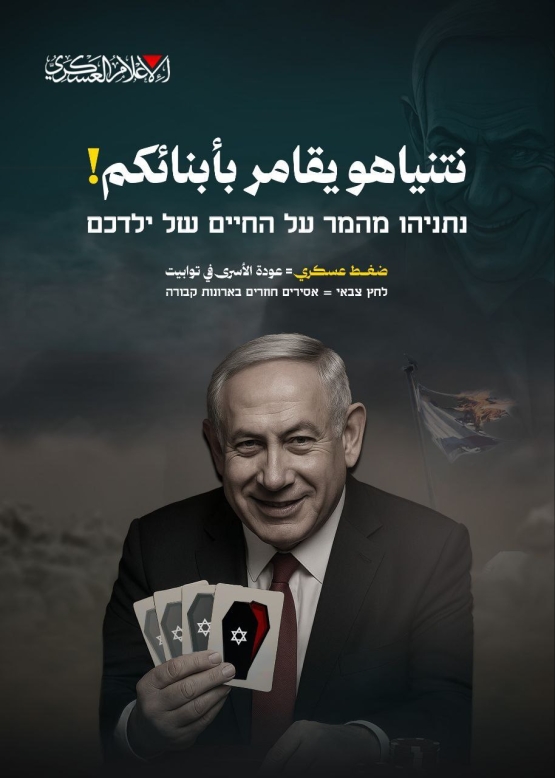 نتنياهو يقامر بأبنائكم !