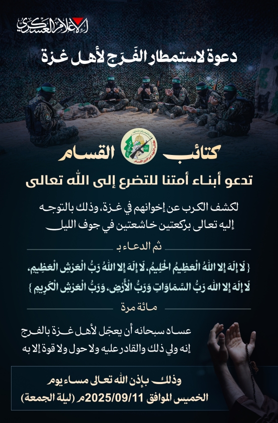 دعوة لاستمطار الفَـرَج لأهـل غـزة