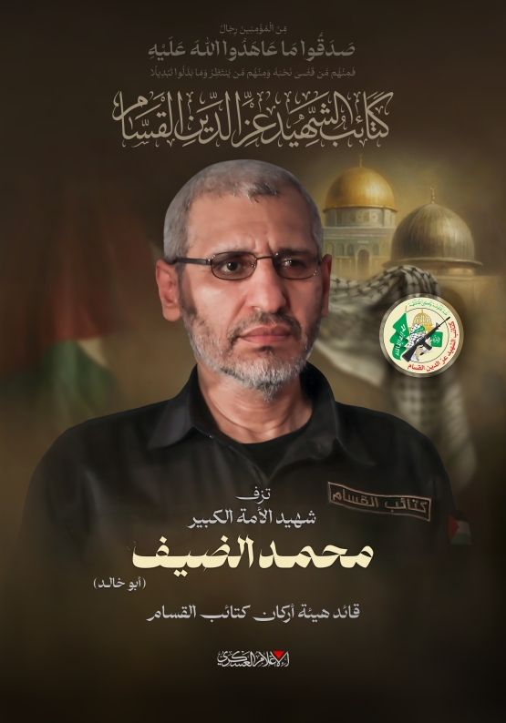 شهيد الأمة الكبير/  محمد الضيف 