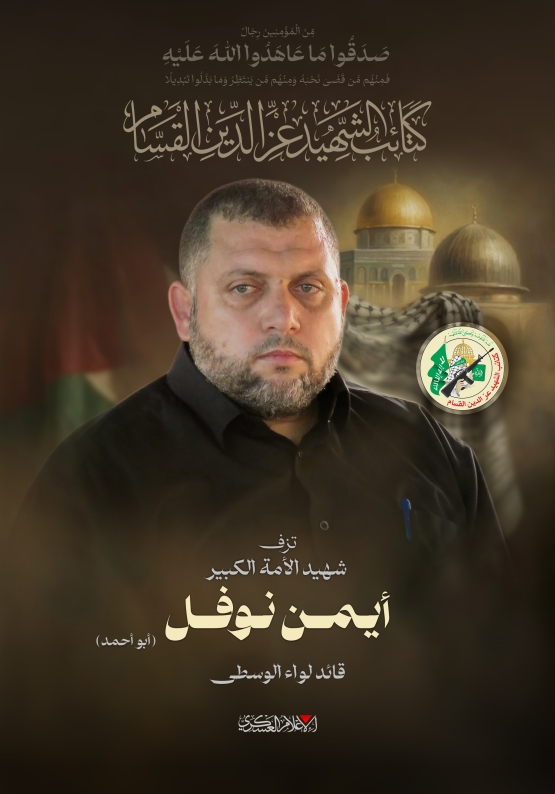 شهيد الأمة الكبير/  أيمن نوفل 