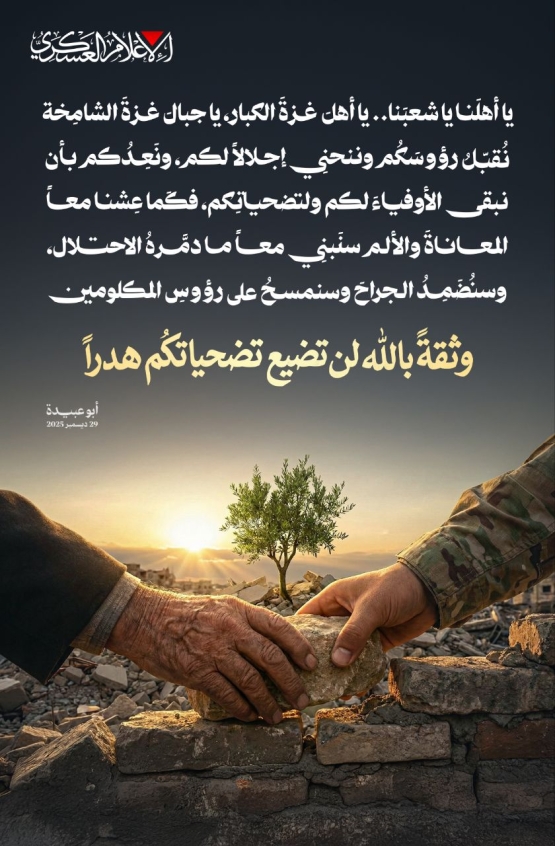 رسائل من كلمة الناطق العسكري باسم كتائب القسام 