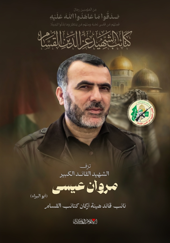 الشهيد القائد الكبير/ مروان عيسى 