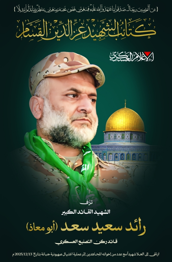 الشهيد القائد القسامي الكبير / رائد سعيد سعد 