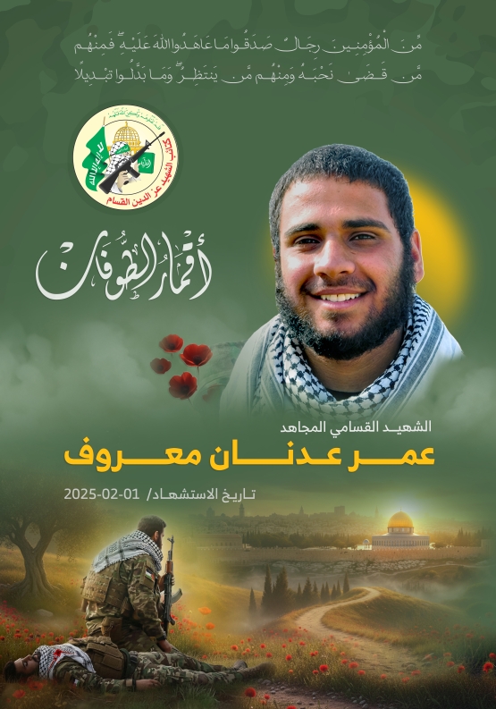 الشهيد القسامي المجاهد/ عمر عدنان معروف