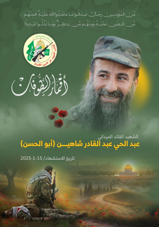  الشهيد القائد الميداني/ عبد الحي عبد القادر شاهين 