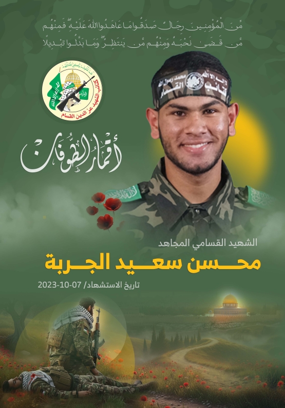  الشهيد القسامي المجاهد/ محسن سعيد الجربة 