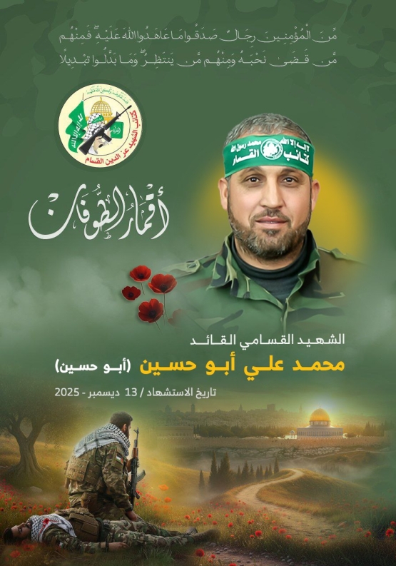 الشهيد القسامي القائد/ محمد علي أبو حسين 