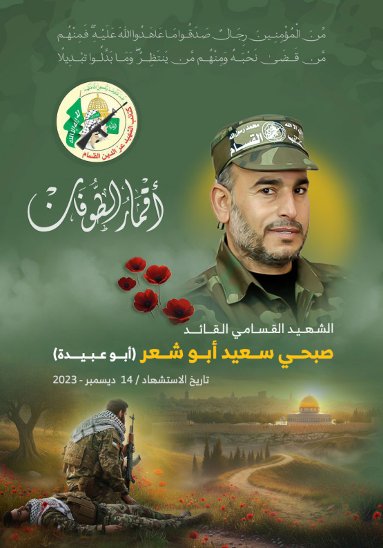 الشهيد القسامي القائد/ صبحي سعيد أبو شعر 