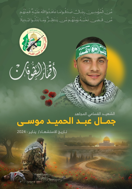 الشهيد القسامي المجاهد/ جمال عبد الحميد موسى