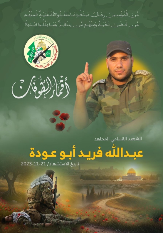  الشهيد القسامي المجاهد/ عبد الله فريد أبو عودة 