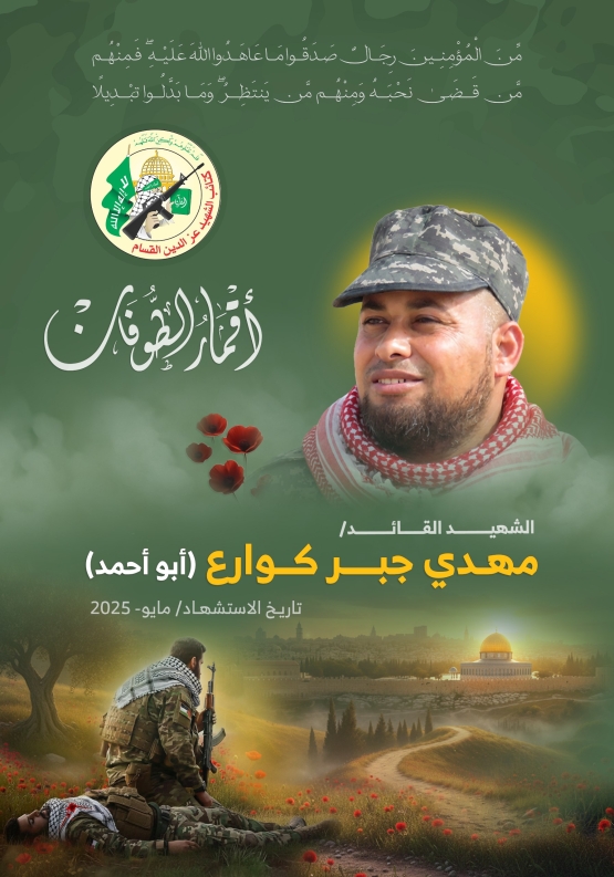 الشهيد القسامي القائد/ مهدي جبر كوارع 