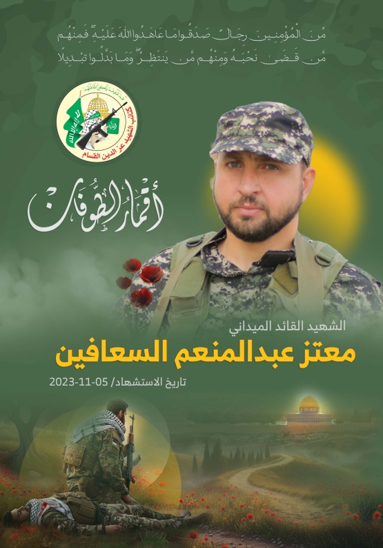  الشهيد القائد الميداني/ معتز عبد المنعم السعافين 